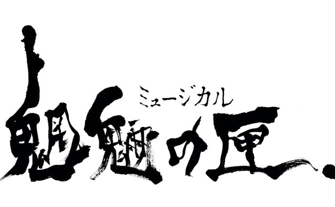  振付:ミュージカル魍魎の匣