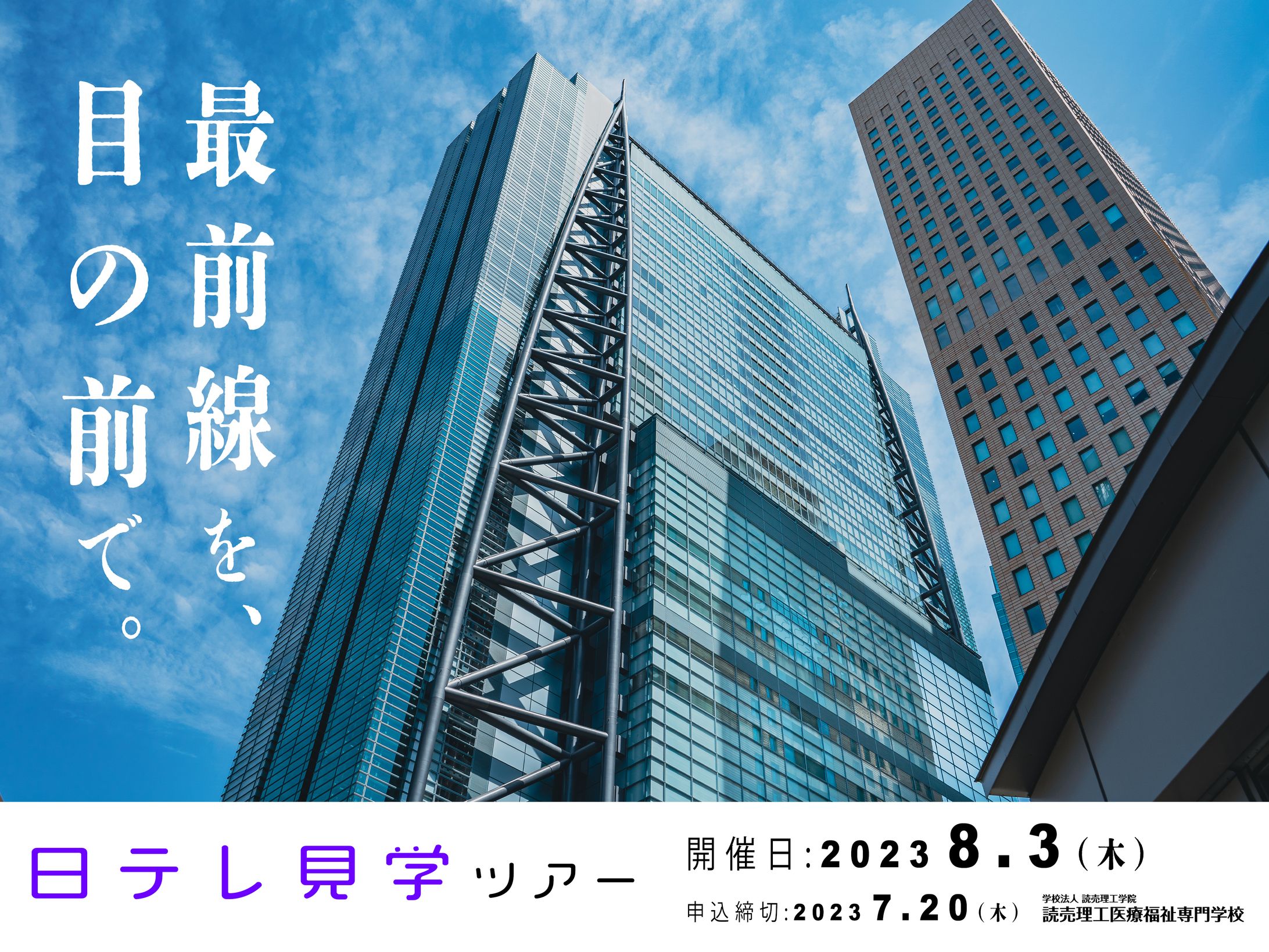 読売理工医療福祉専門学校 イベント広告-1