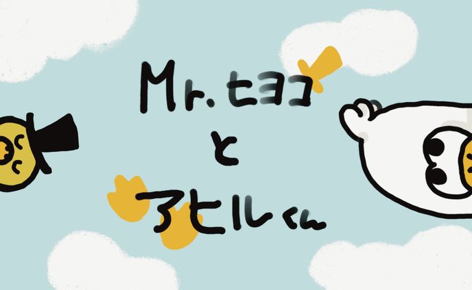 絵本「Mr.ヒヨコとアヒルくん」