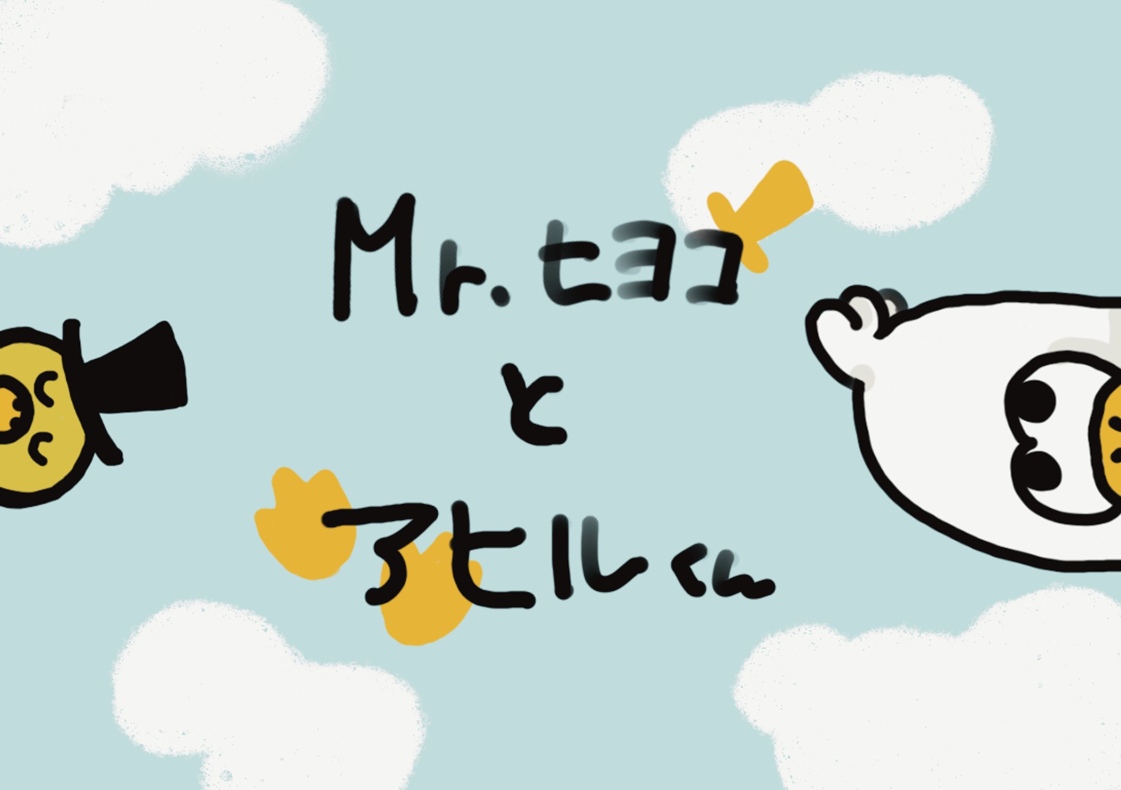 絵本「Mr.ヒヨコとアヒルくん」-1