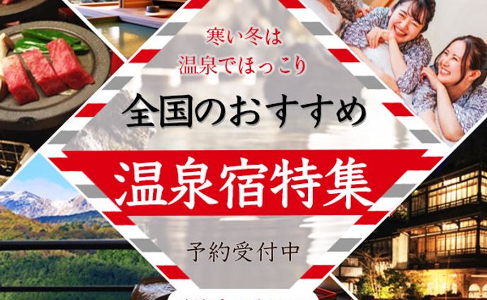 バナー：温泉宿特集