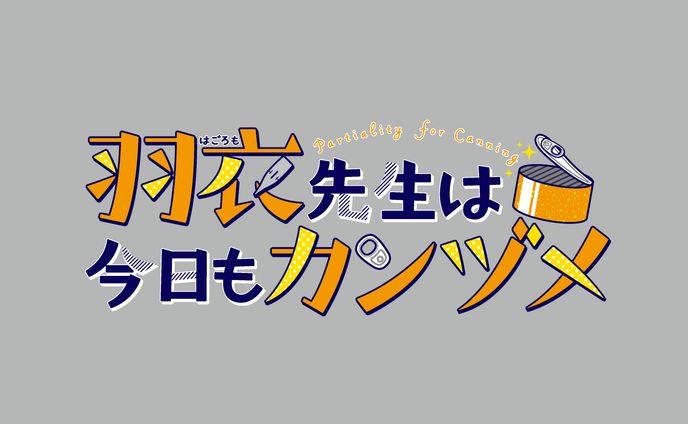 羽衣先生は今日もカンヅメロゴ