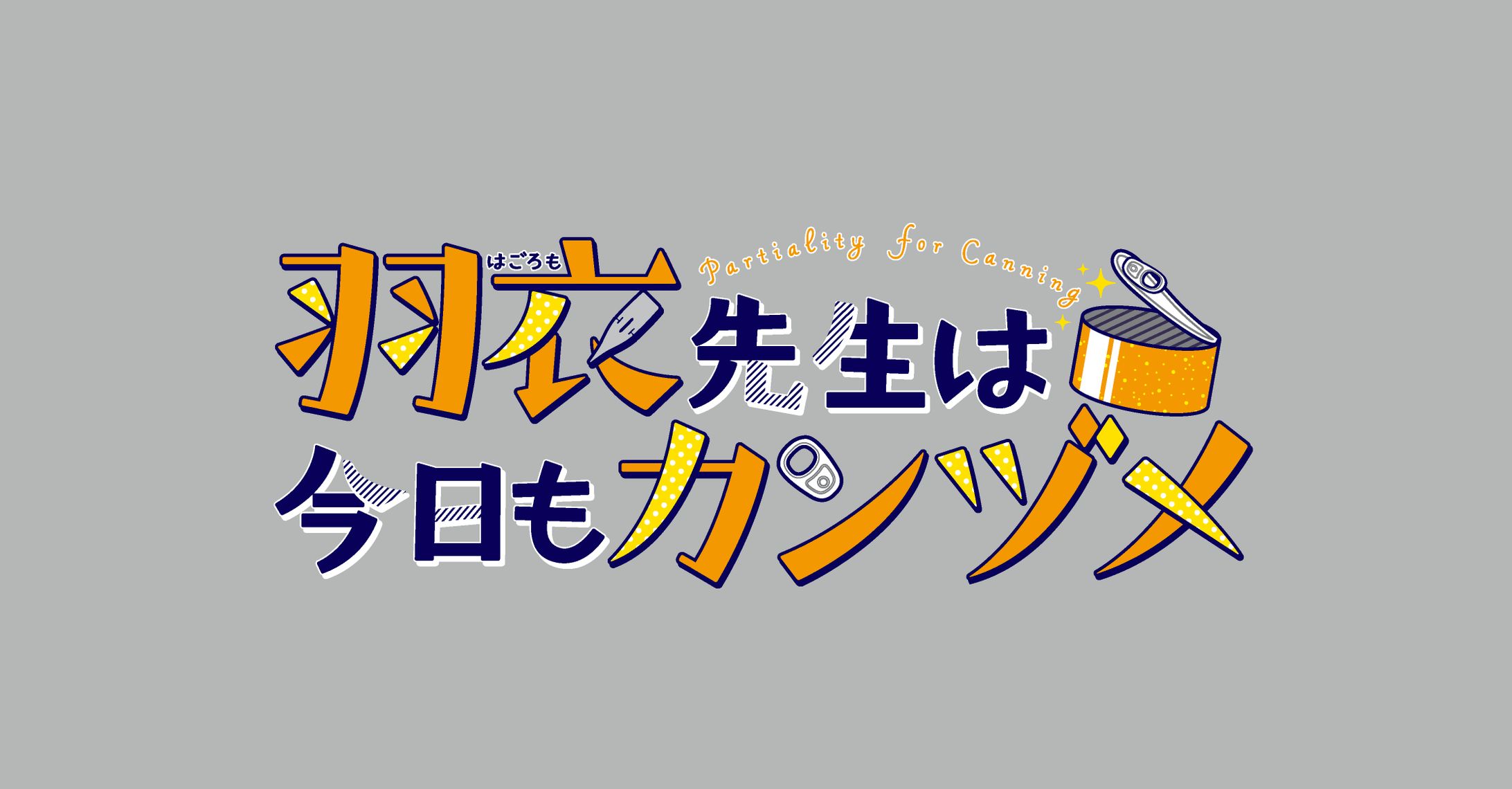 羽衣先生は今日もカンヅメロゴ-1