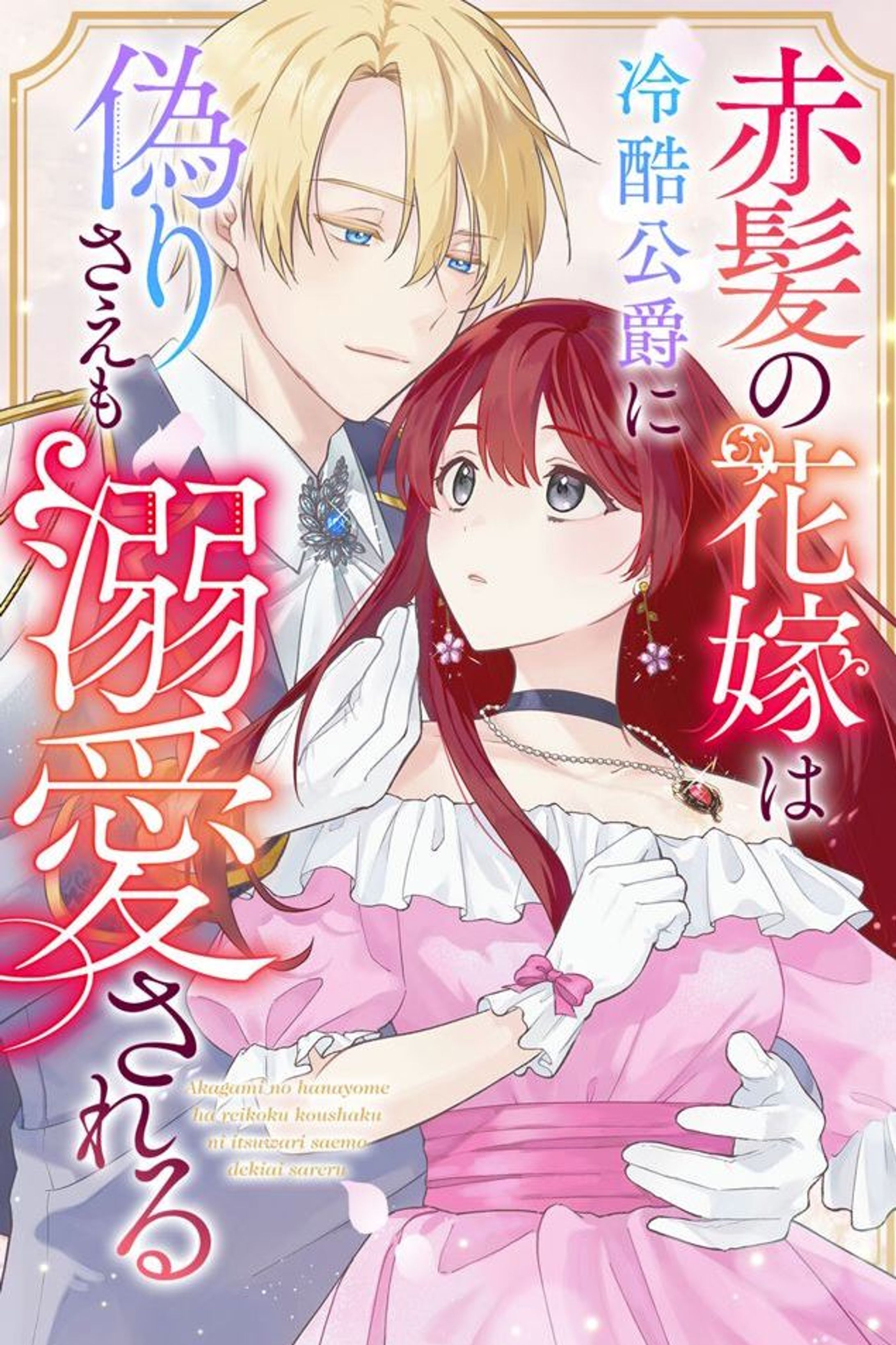 着彩:赤髪の花嫁は冷酷公爵に偽りさえも溺愛される-1