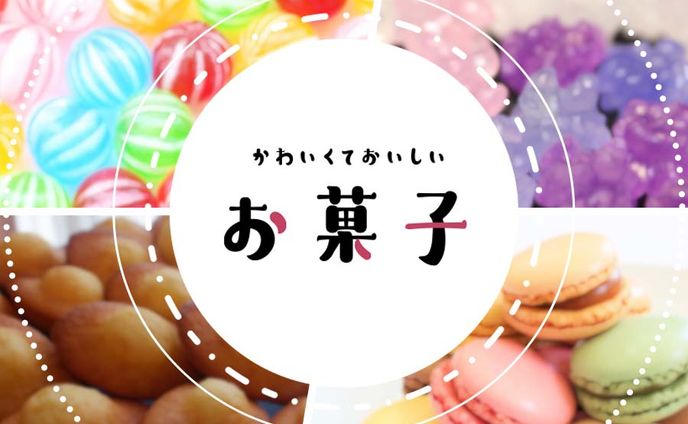 かわいくておいしい お菓子