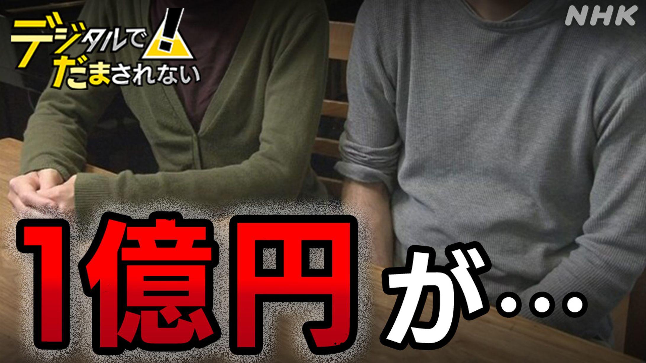 急増する投資詐欺 1億円失った人も SNS広告が入り口に-1