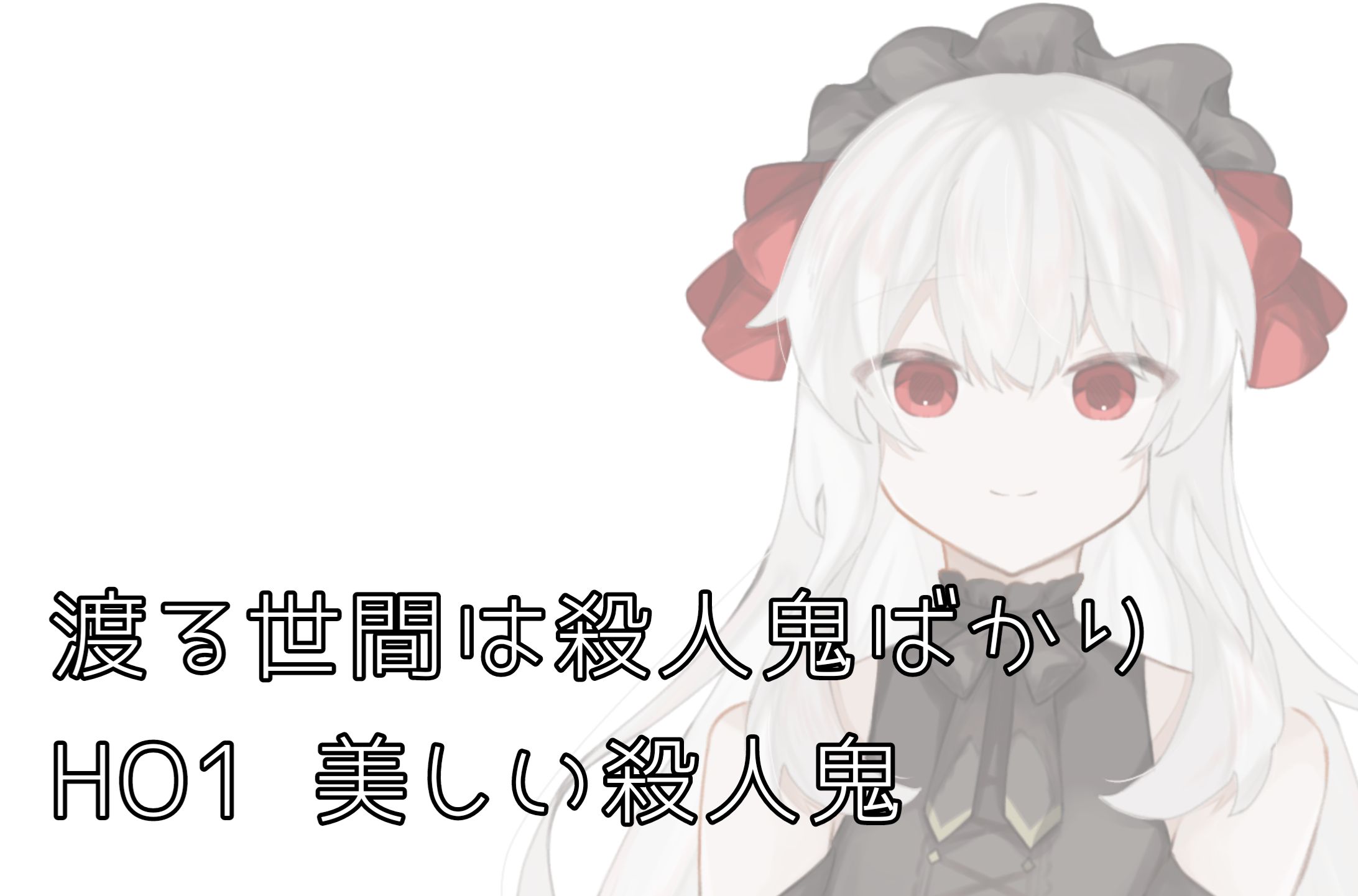 渡る世間は殺人鬼ばかり-1