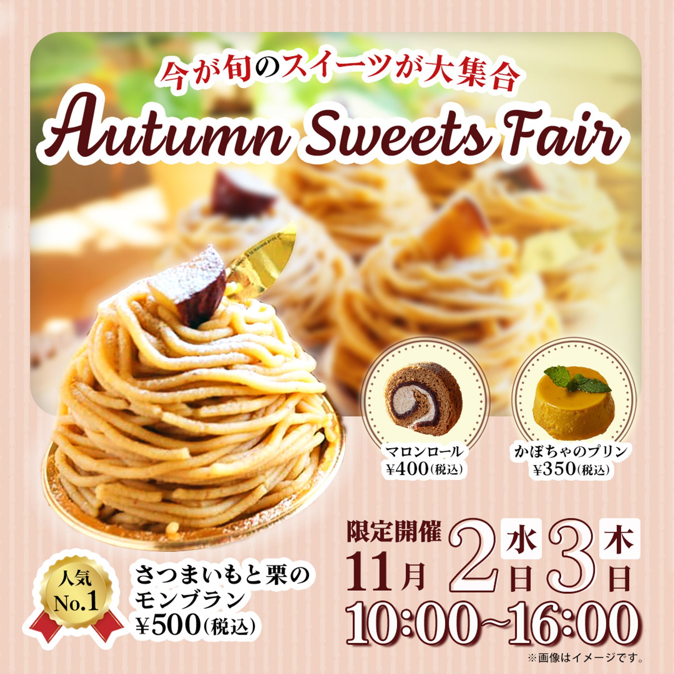 秋のスイーツフェア(模擬制作)-1