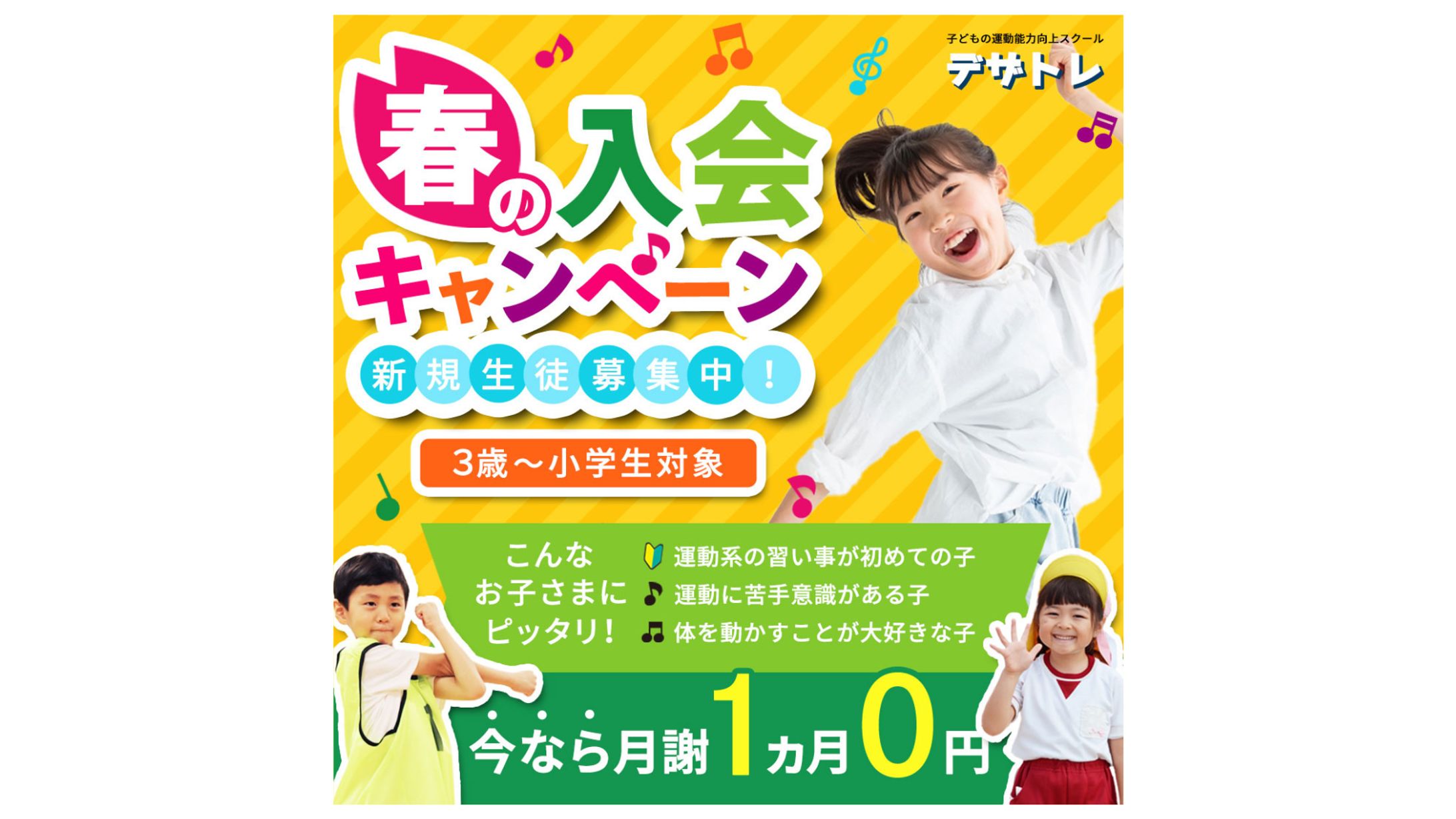 バナー：子どもの運動教室（春の入会キャンペーン）-1