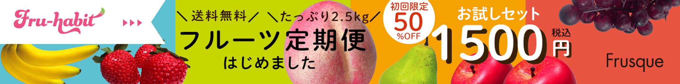 「フルーツ定期便」広告バナー４（架空：自主制作）-1