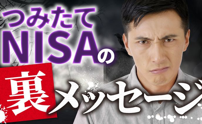 ビジネス系　つみたてNISAの裏メッセージ