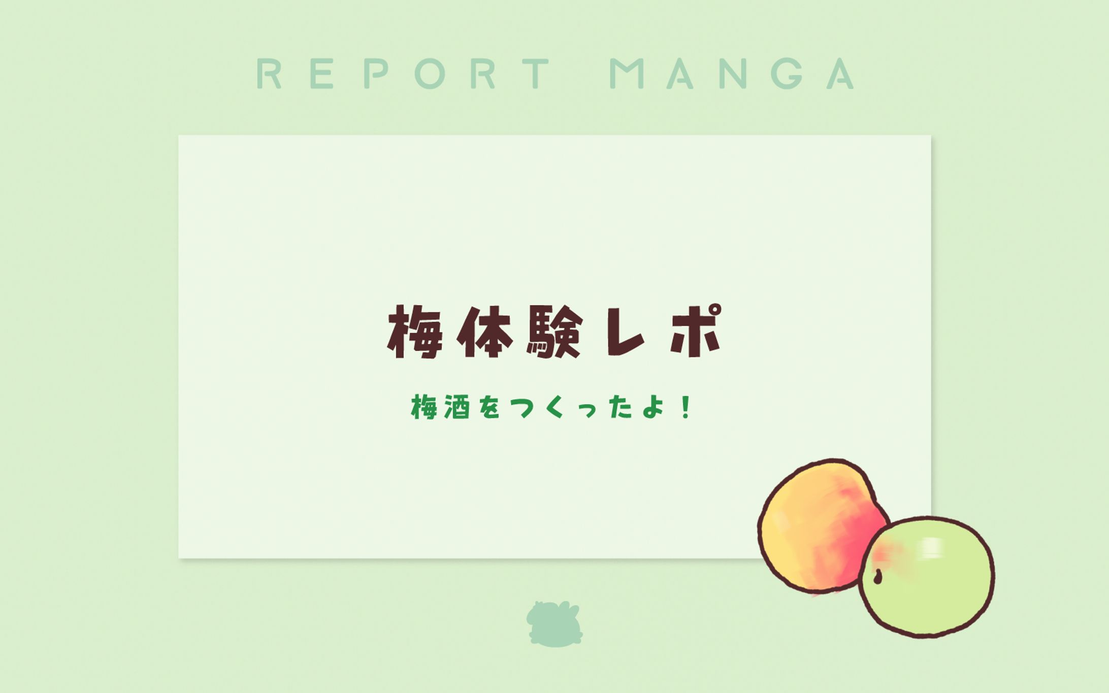 【sample】マンガ┋梅体験レポ-1