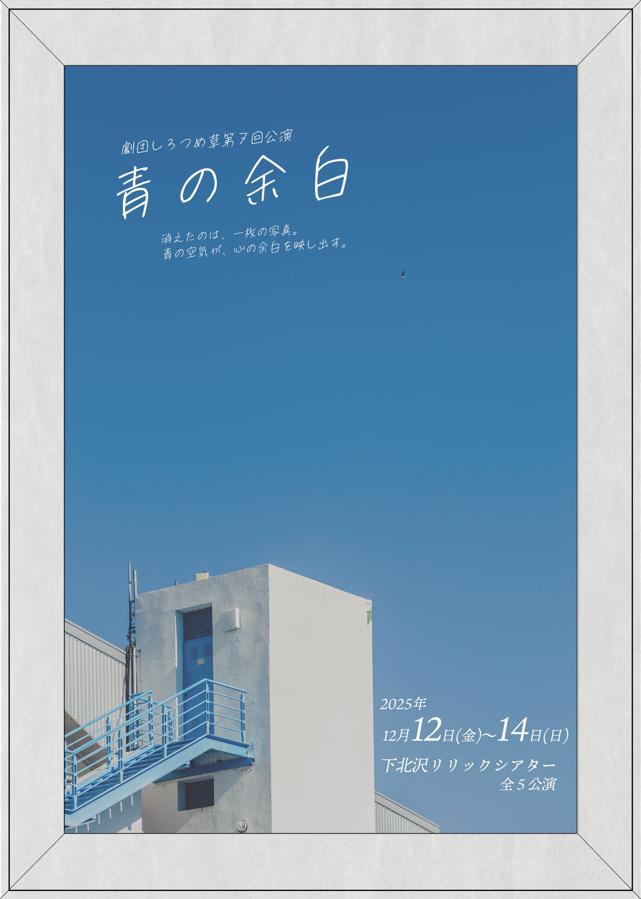 公演チラシ「青の余白」-1