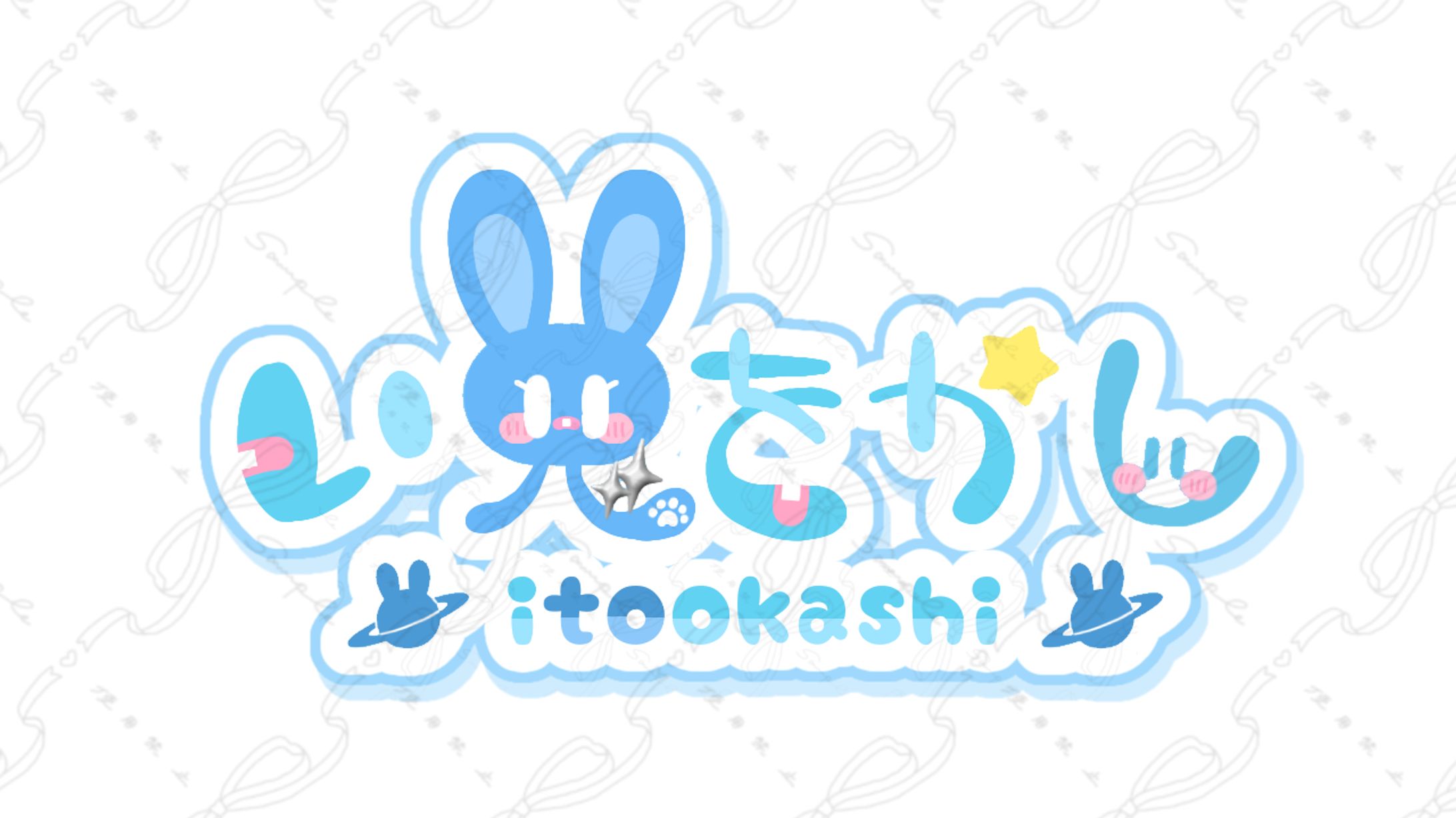 い兎をかし NEWネームロゴ-1