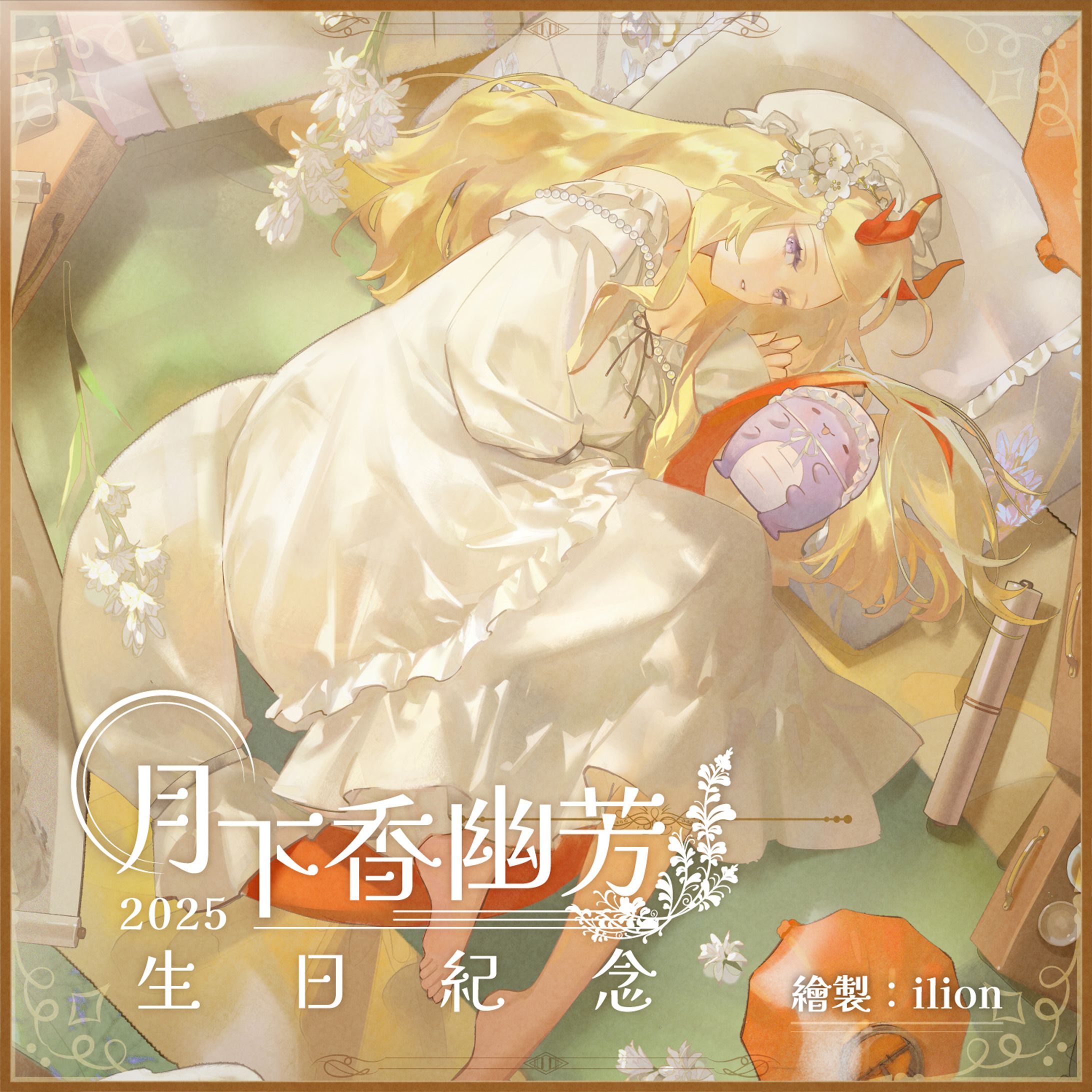 Banner - 幽華月紗 2025 月下香幽芳生日紀念 -1
