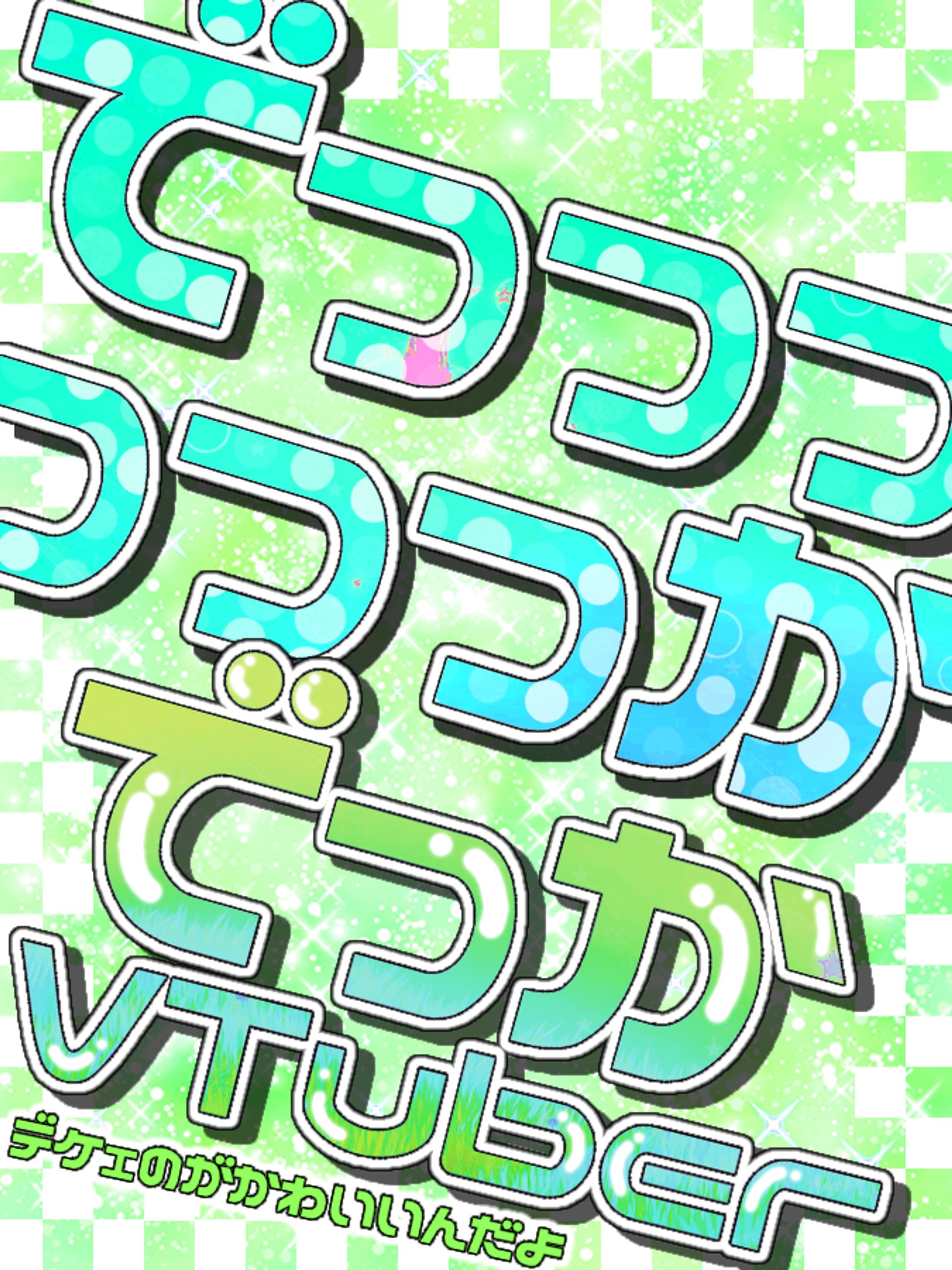 でっかでっかVでけ〜〜〜のがかわいいんだよ-1