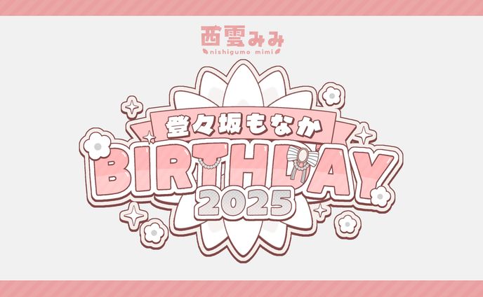 登々坂もなか様│@todosaka_monaka