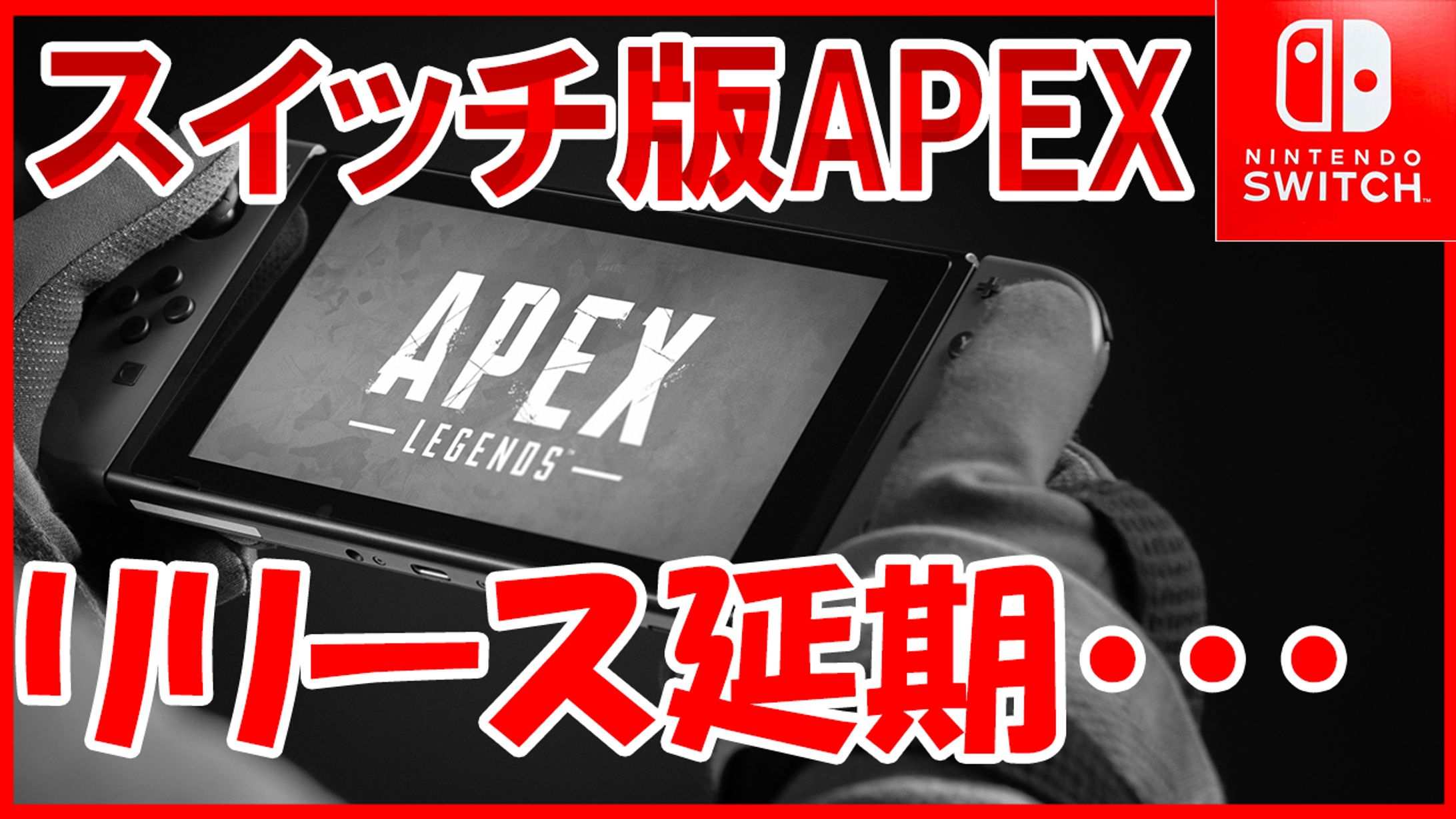 【延期】スイッチ版APEXのリリースが2021年に延期になった件について・・-1