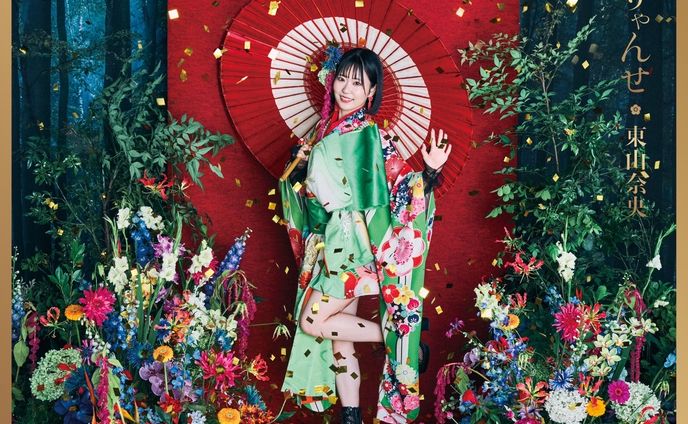 東山奈央様　新曲　衣装