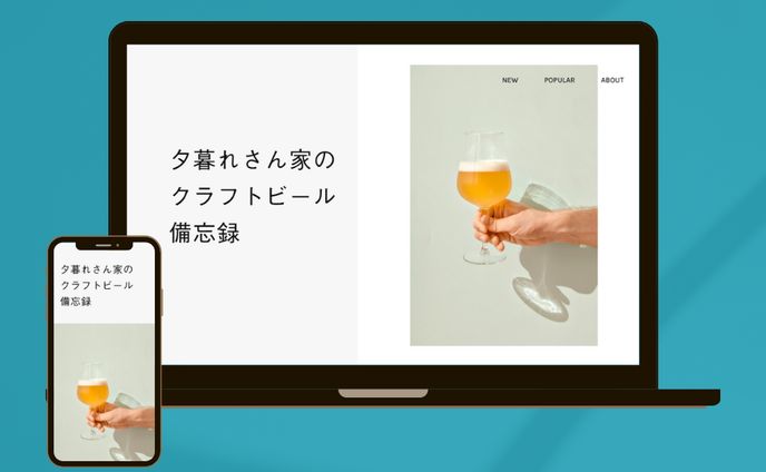 夕暮れさん家のクラフトビール備忘録