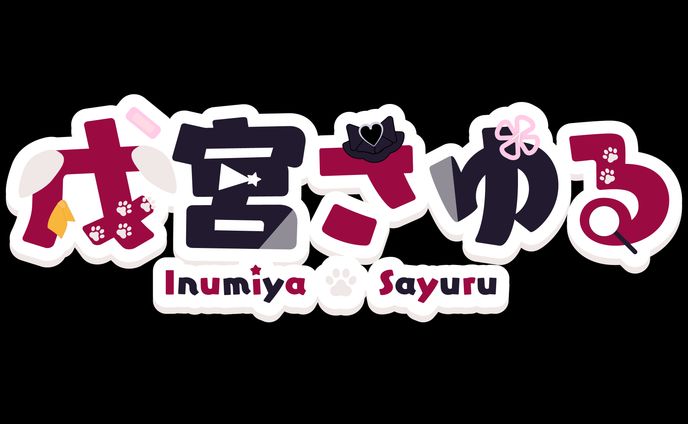 戌宮さゆる様　ロゴ