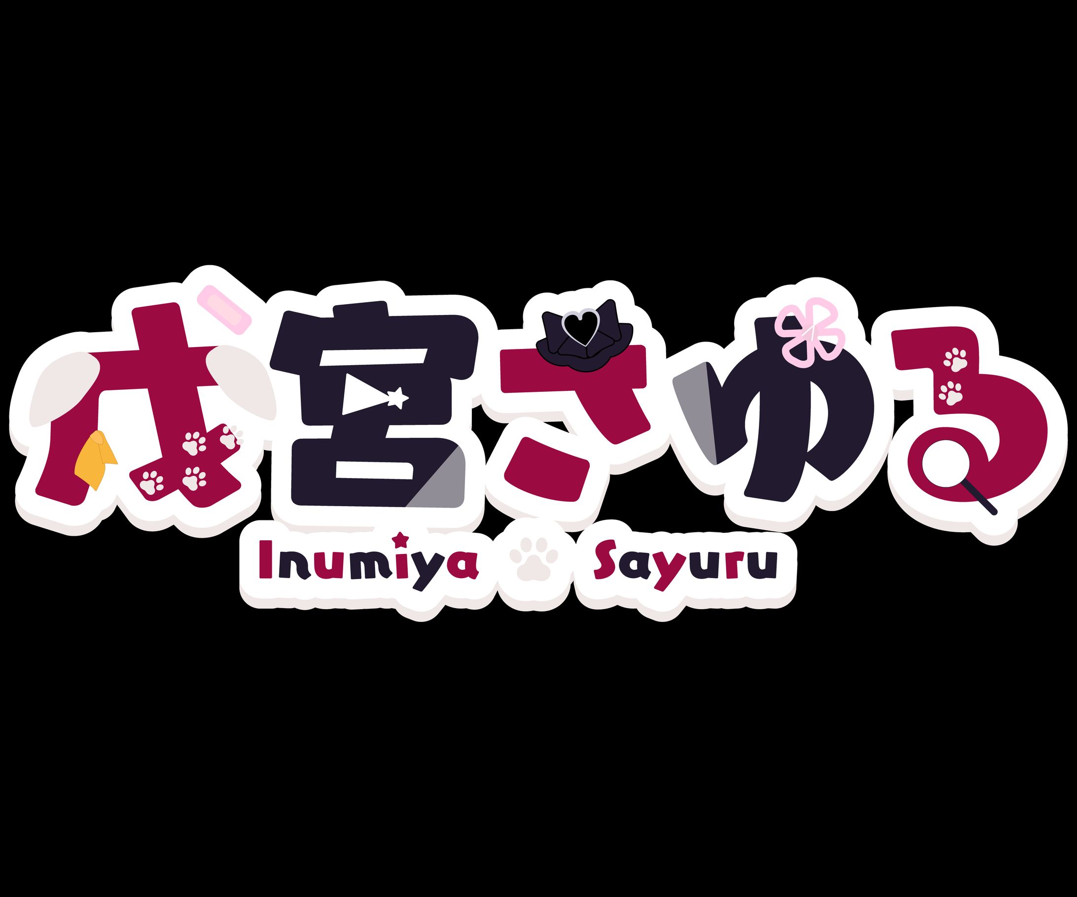 戌宮さゆる様　ロゴ-1