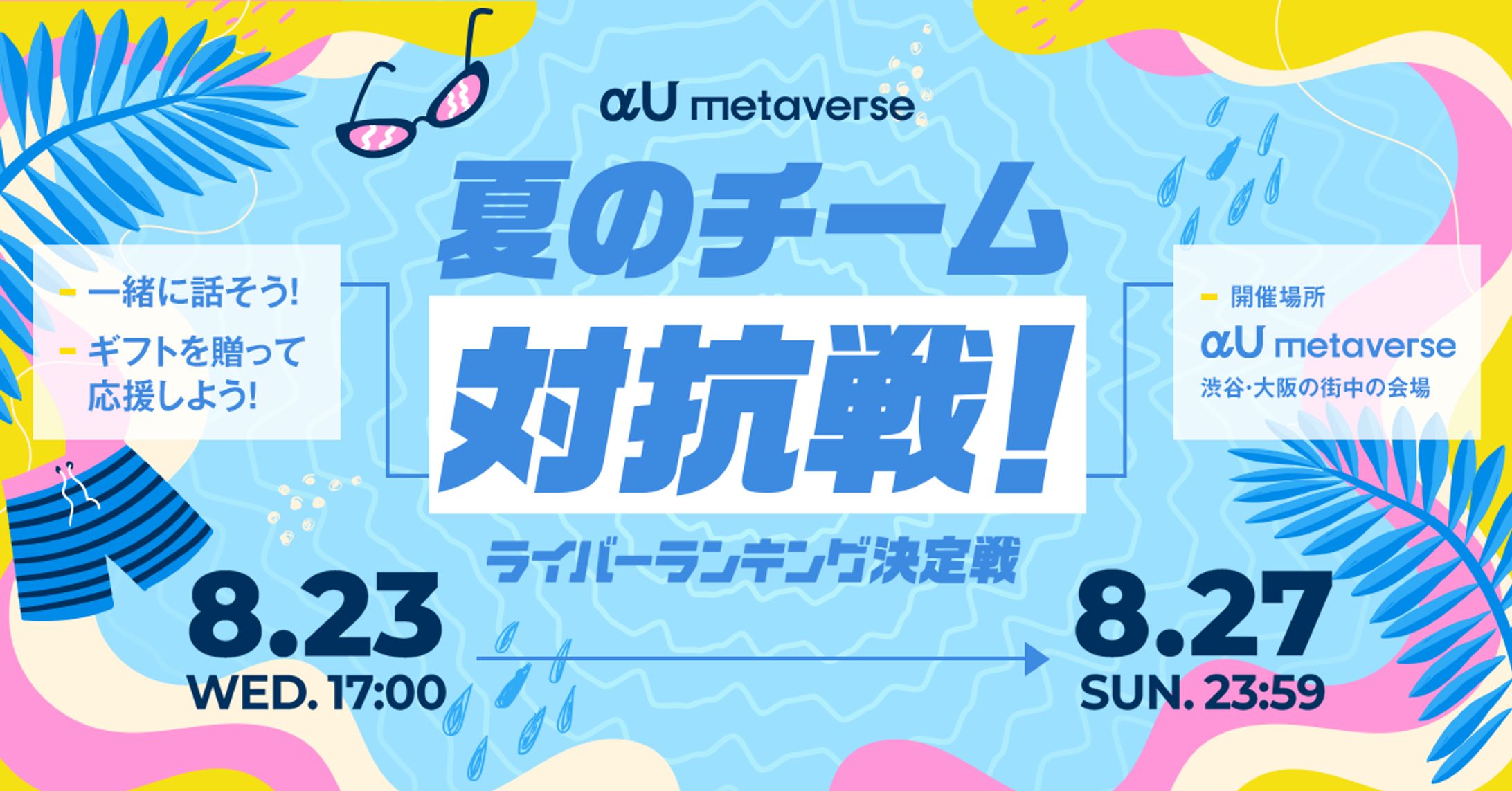 KDDIのメタバースアプリ【αU】イベント【夏のチーム対抗戦！】-1