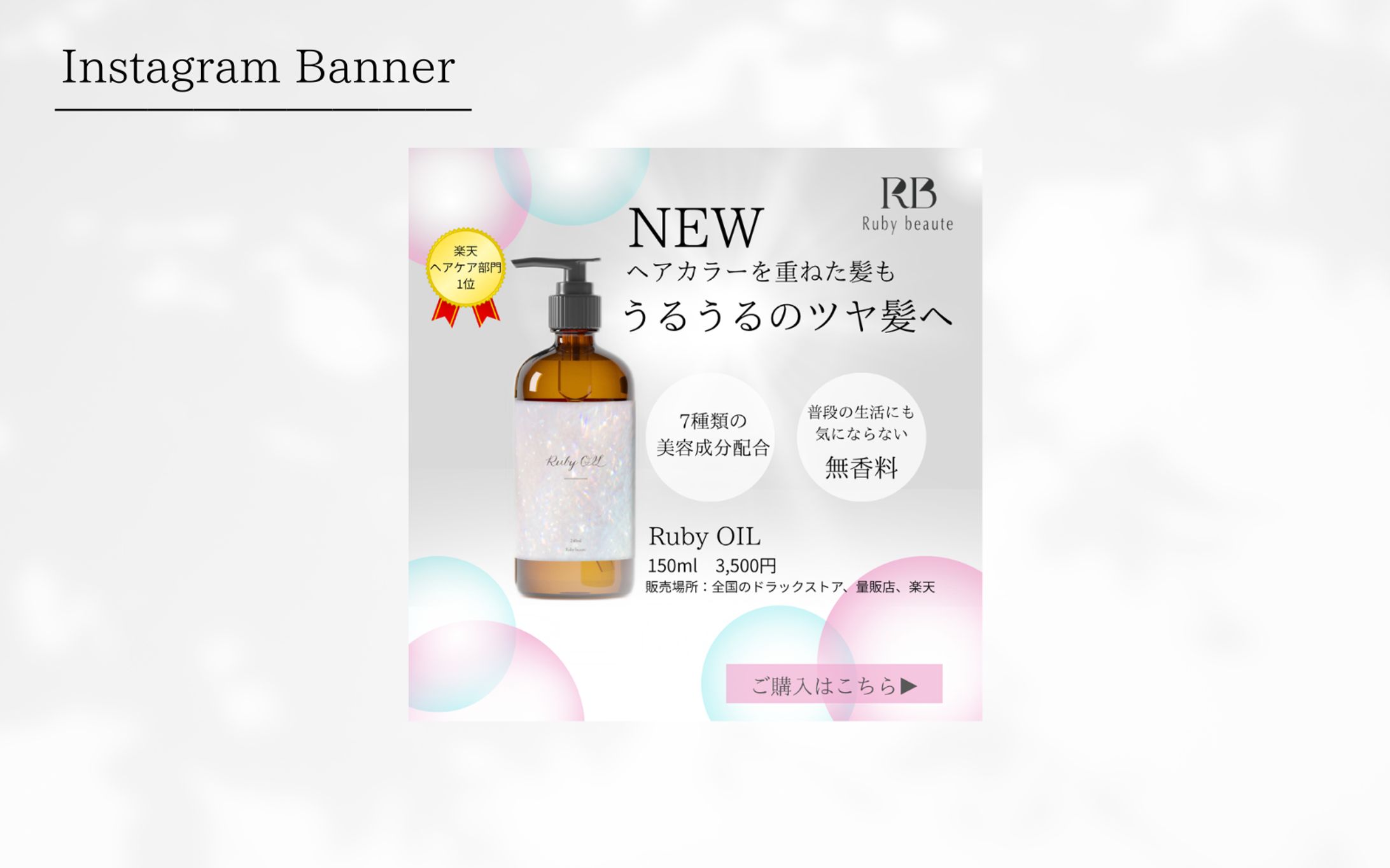 【HerTech 架空案件】ヘアオイルInstagram Banner-1
