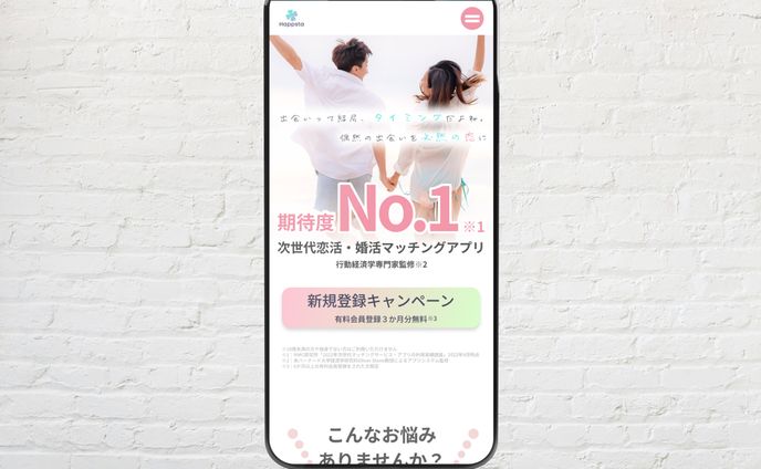 LP(Mobile) / マッチングアプリ