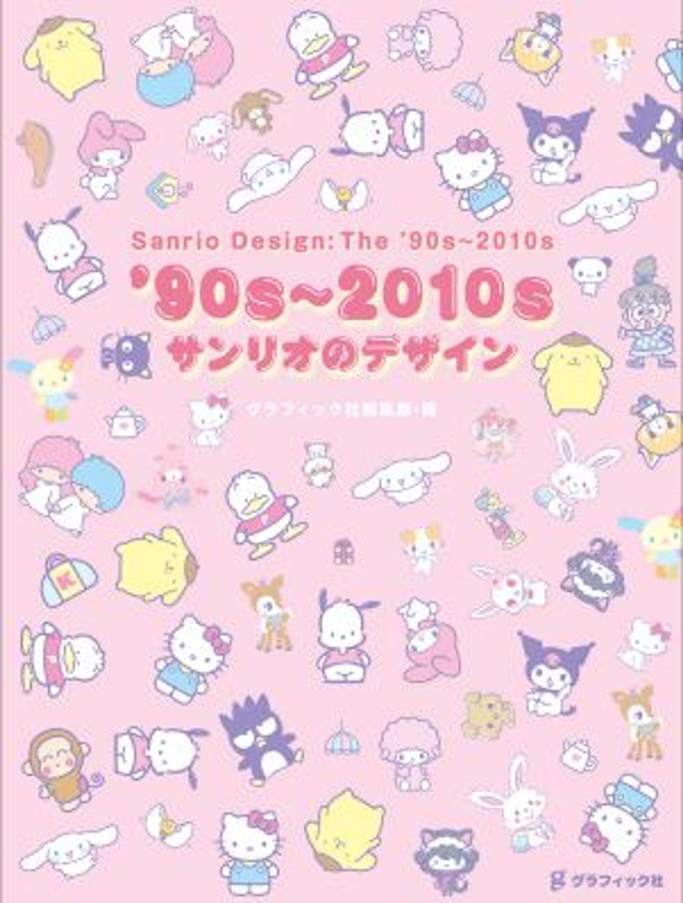 校正｜『'90s〜2010s サンリオのデザイン』（グラフィック社）-1