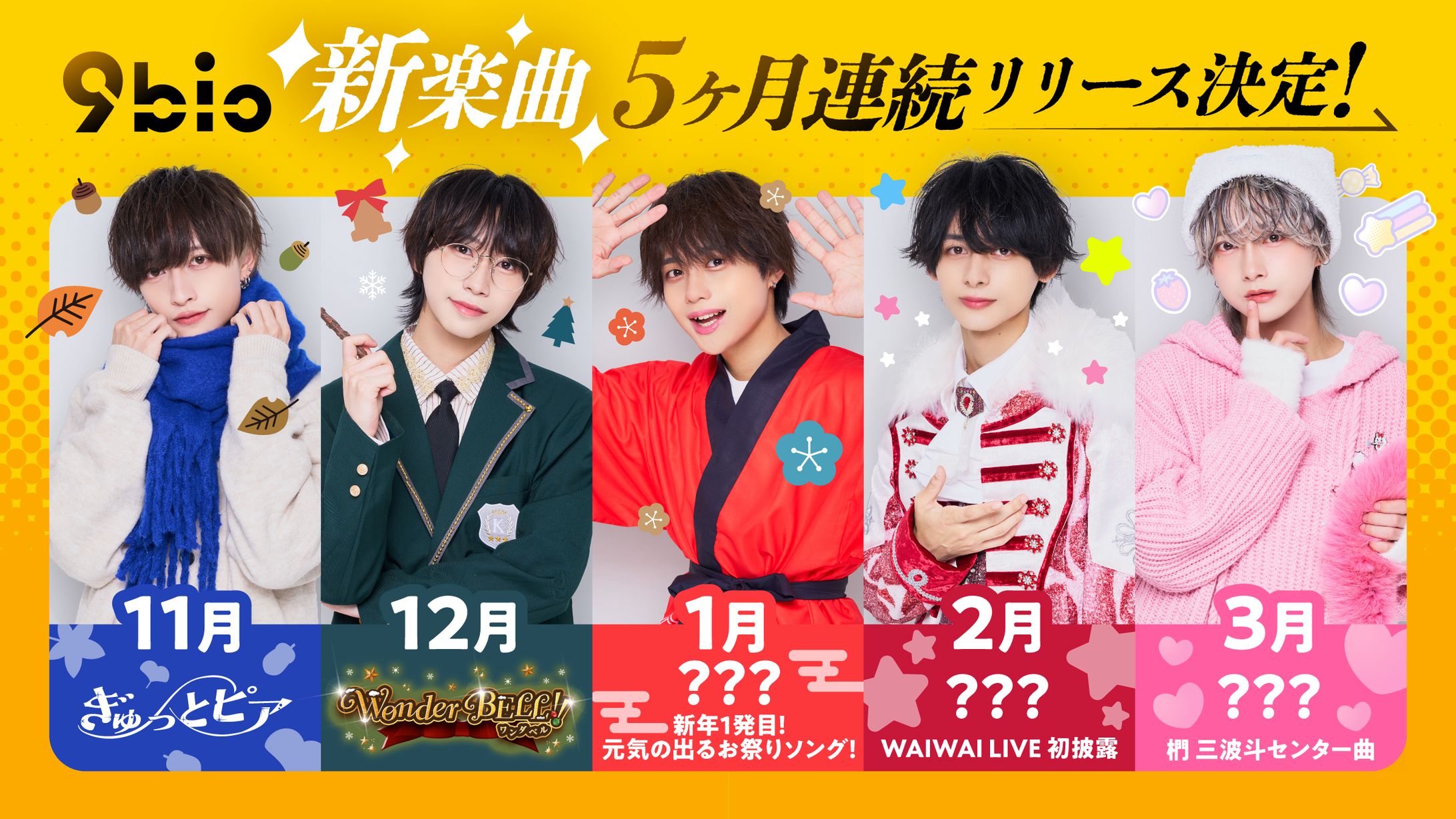 9bic 5ヶ月連続リリース-1