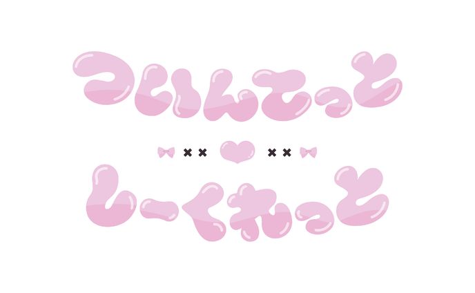 ついんてっと♡しーくれっと タイトルロゴ