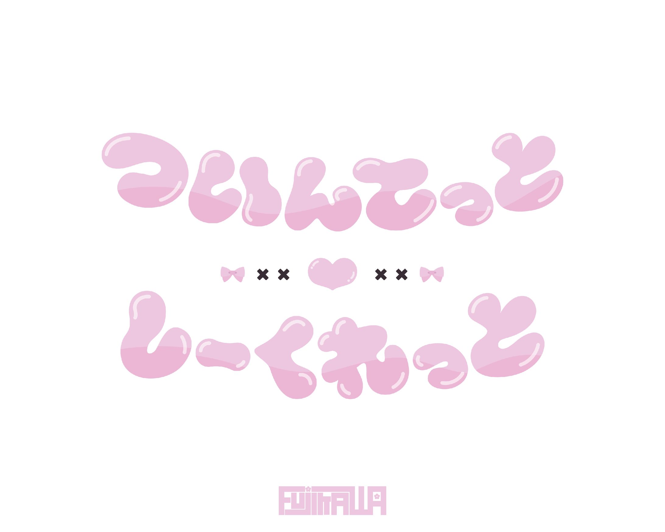 ついんてっと♡しーくれっと タイトルロゴ-1