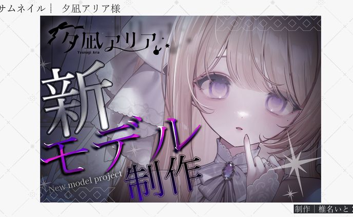 サムネイル┆夕凪アリア様　クラウドファンディング
