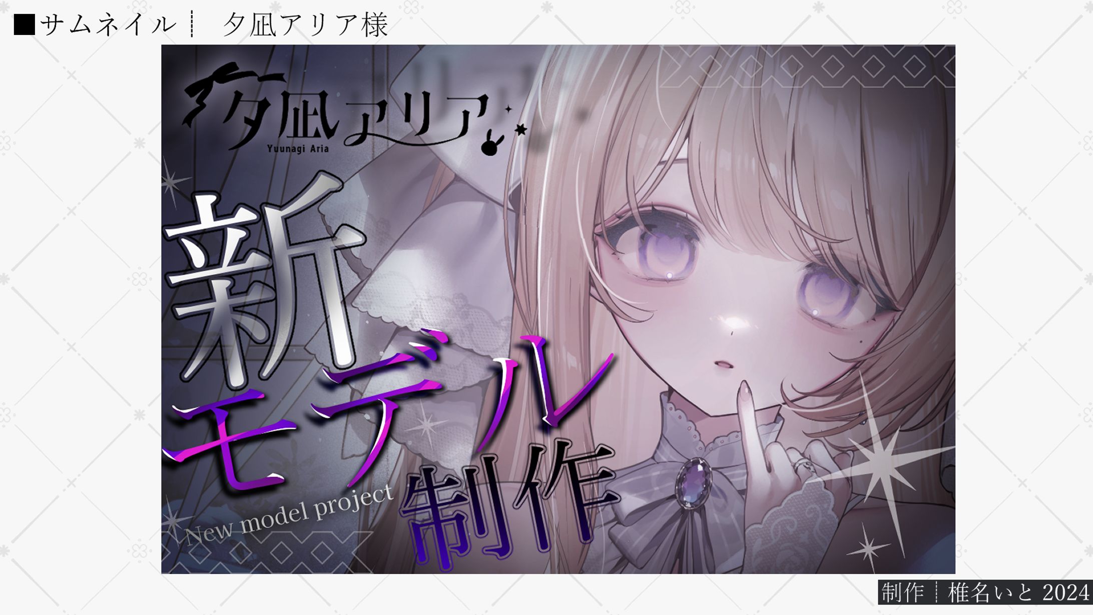 サムネイル┆夕凪アリア様　クラウドファンディング-1