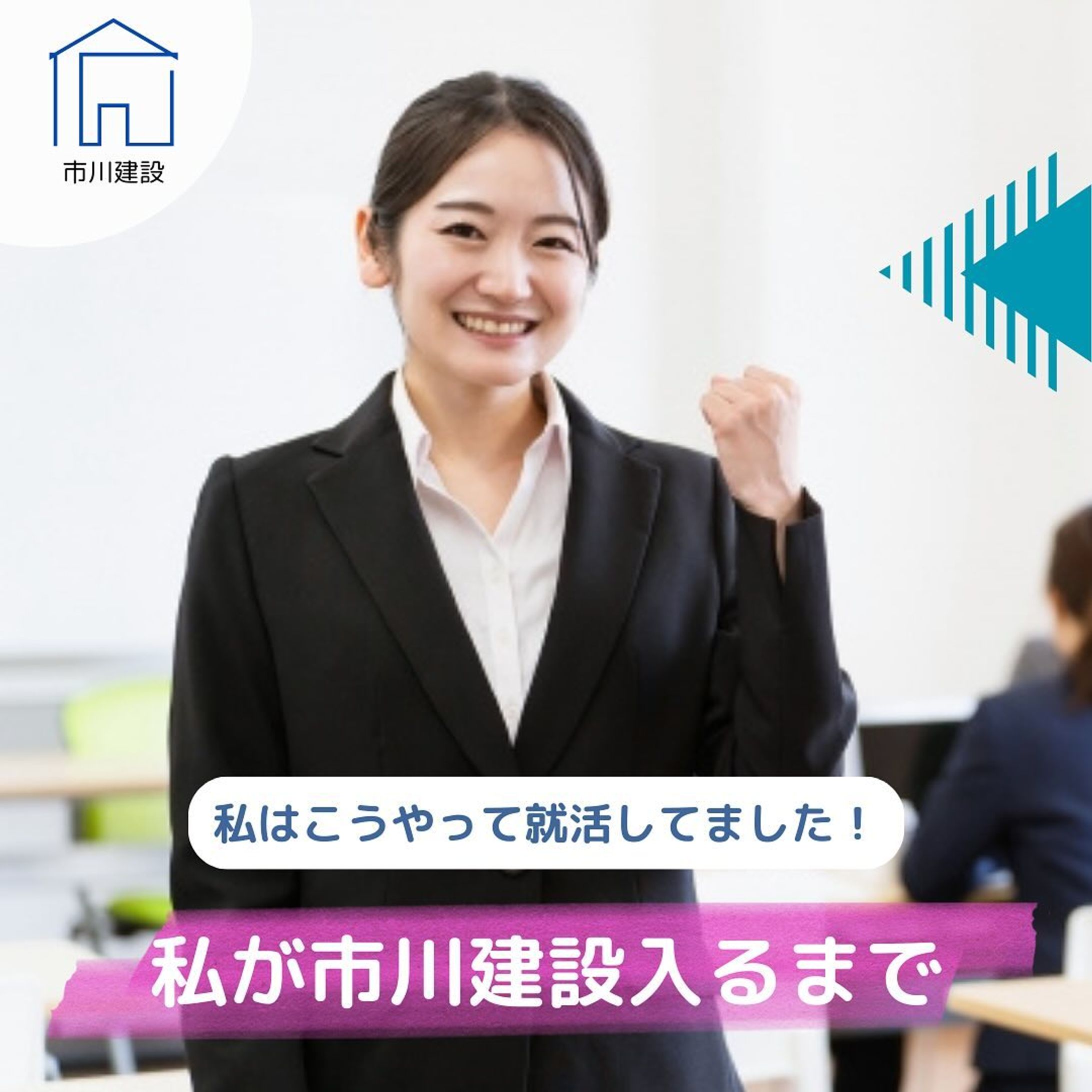 こんにちは!市川建設です!

今回はS.Kさんの 【就職活動】にフォーカスを当て、 インタビューを行いました!

✔ 大学生活について

☑ 就職活動の進め方

☑ 就職活動において大切なこと

などをお届け! 就活生の皆さん、ぜひ参考にしてみてください

もっと市川建設を知りたい方は プロフィール欄のURLをクリック

#新卒 #新入社員 #就職 #就職活動 #就活 #就活生 #リクル ート #会社紹介 #社員紹介 #社員インタビュー #社員の日常-1