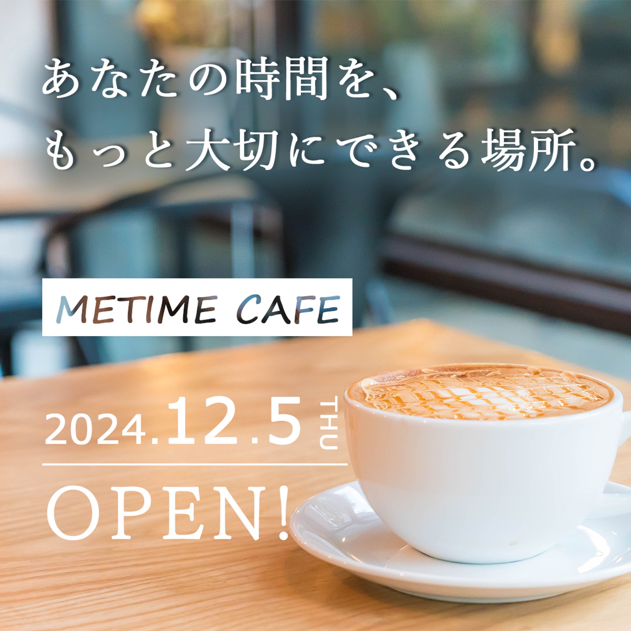 SNS用画像：カフェオープン-1