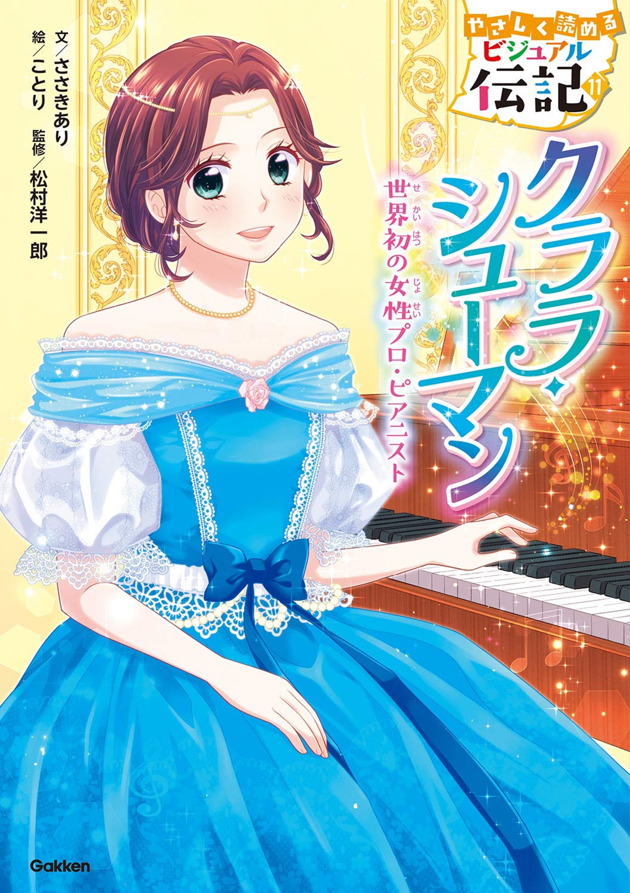 学研：クララ・シューマン-1