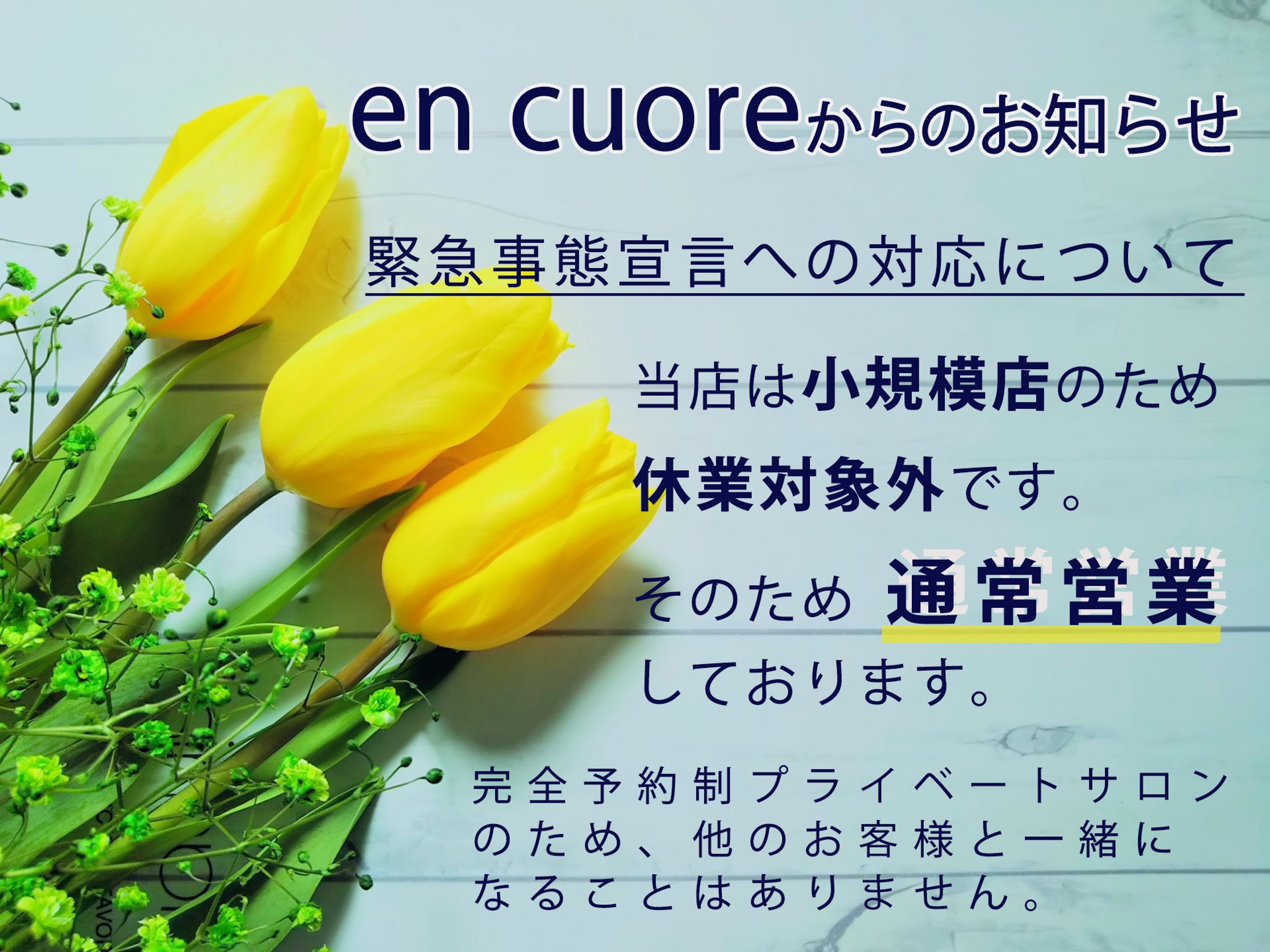 緊急事態宣言encuore-1