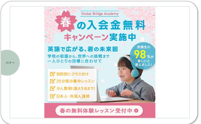 バナー：オンライン英会話教室　模擬制作