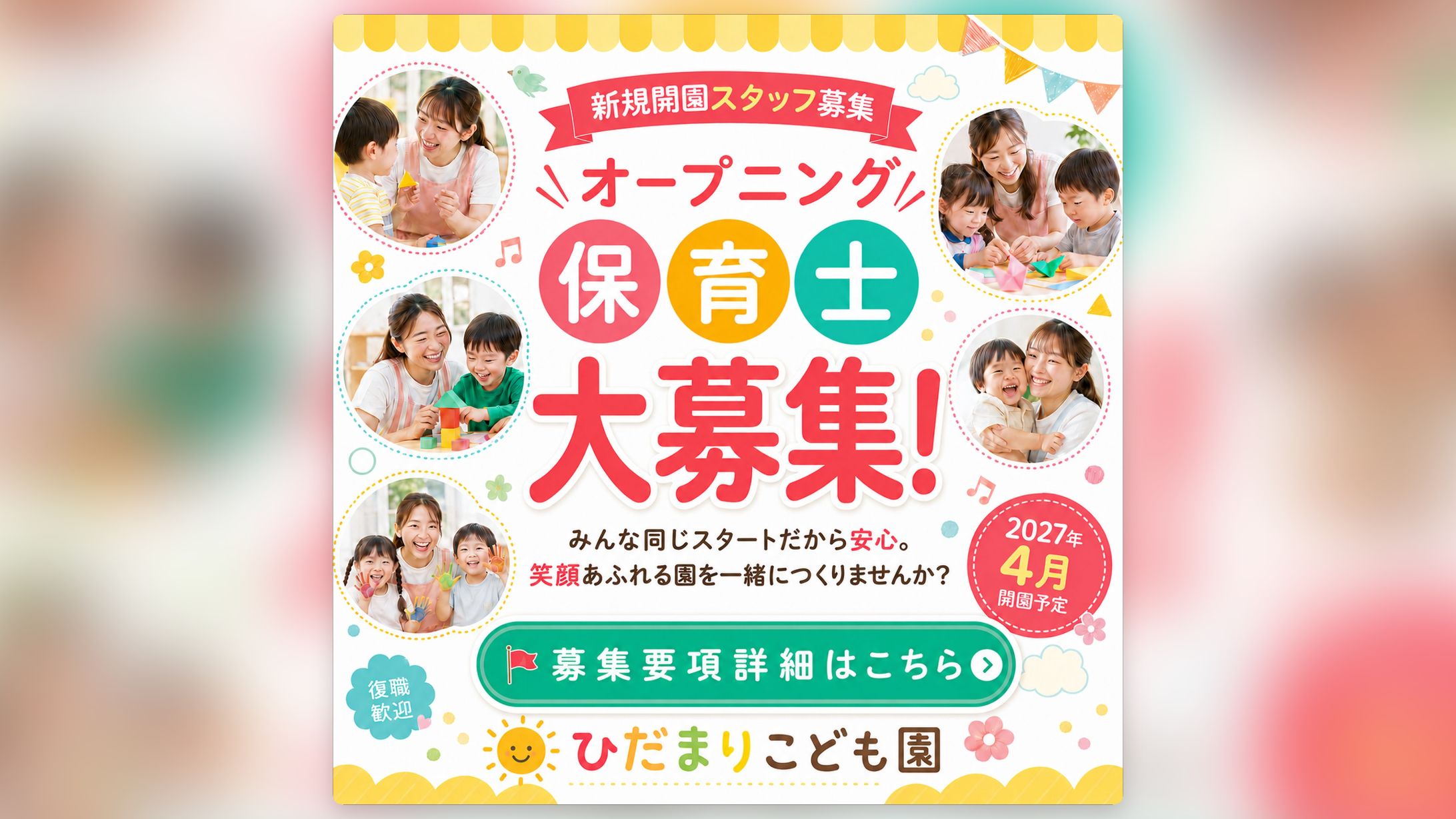 保育士募集バナー-1