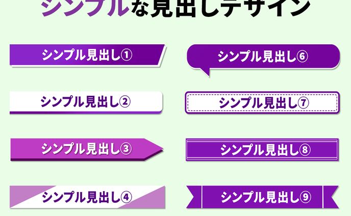 見出しデザイン（シンプル）