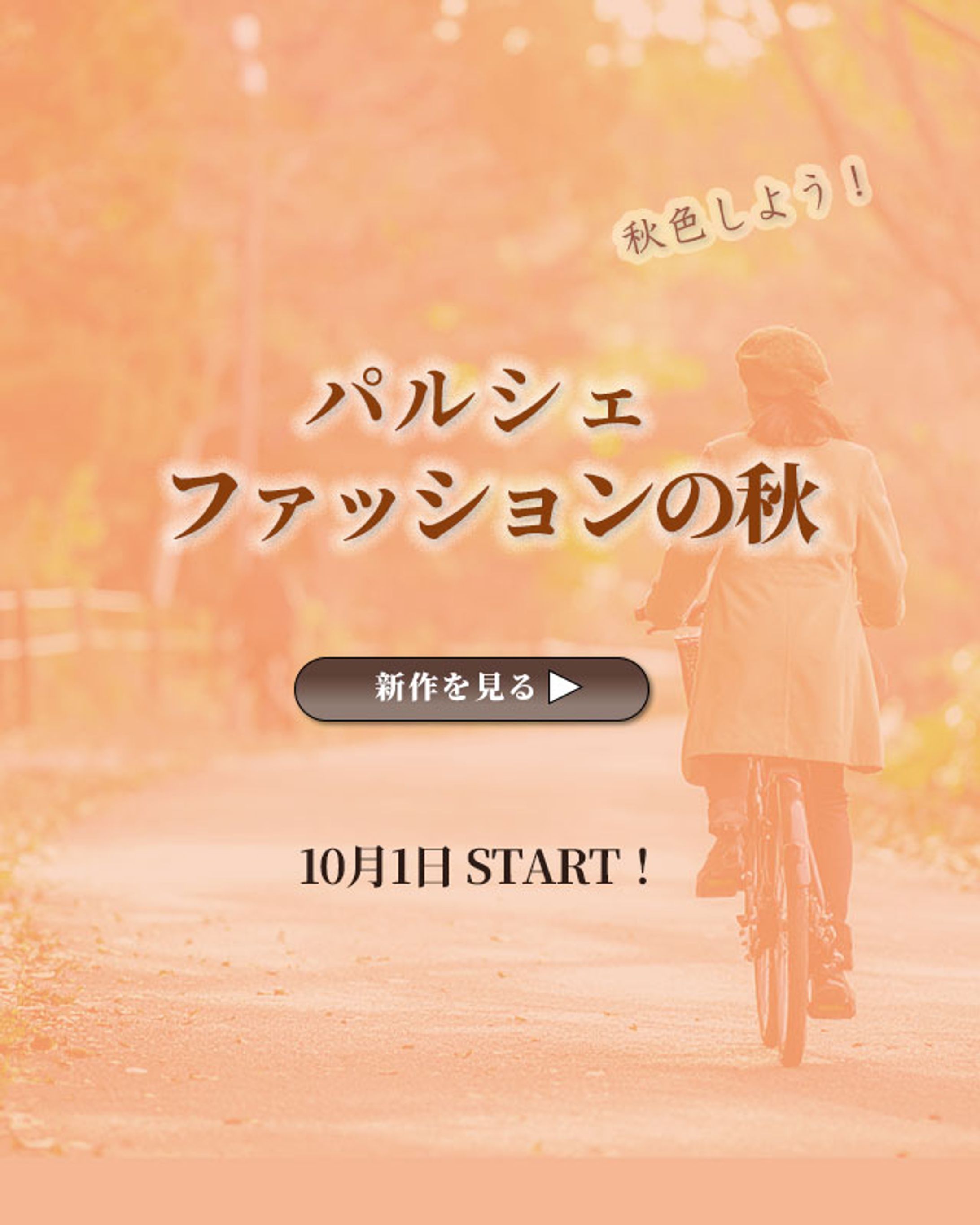 【バナー自主制作】ファッション-1