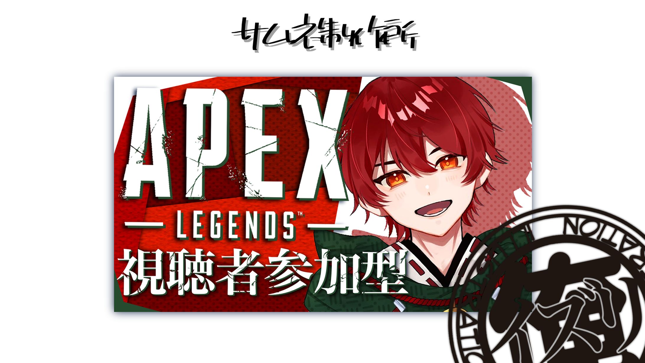 ひこたすさん　APEX-1