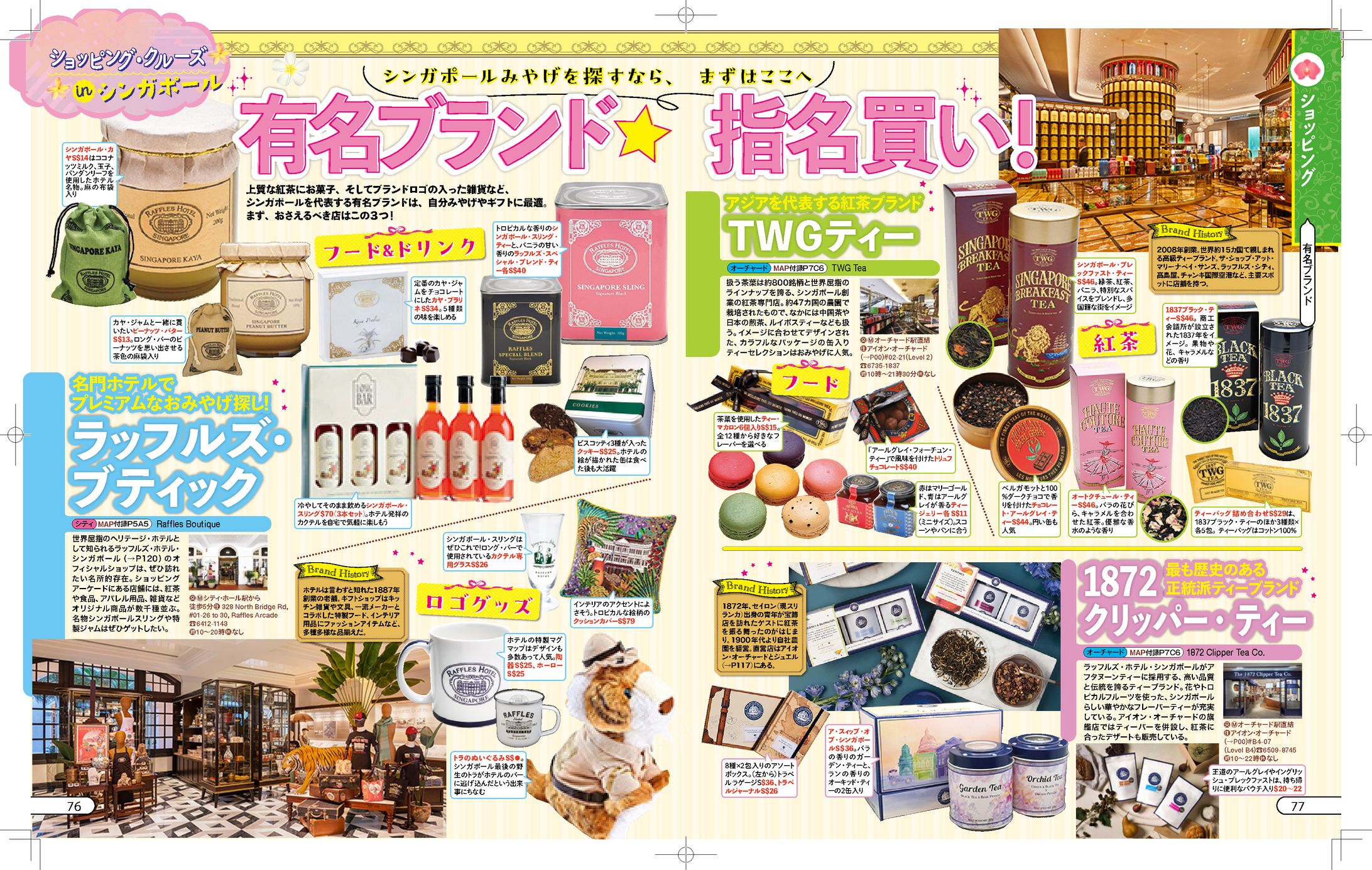 るるぶ様 JTBパブリッシング様『るるぶ'25シンガポール』P76-P86