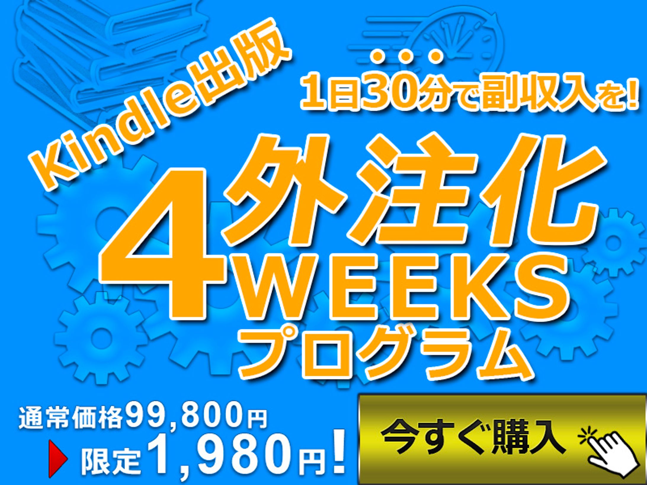 「Kindle出版 外注化4WEEKSプログラム」-1