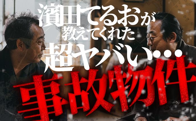 サムネイル超ヤバイ事故物件　トレース
