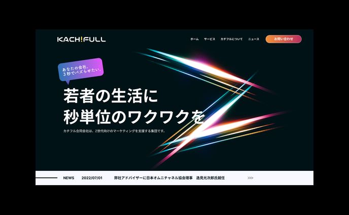 カチフル合同会社_コーポレートサイト