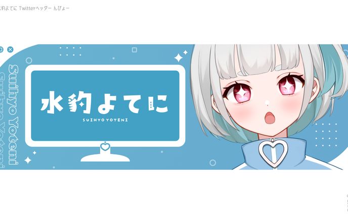 HEADER┊︎よてに Twitterヘッダー 02