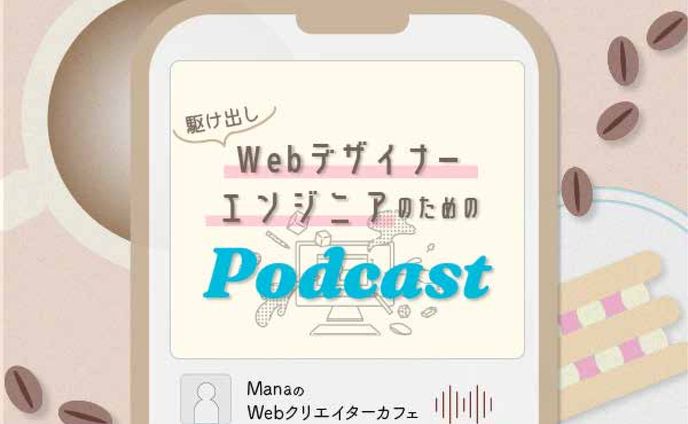 podcastバナー